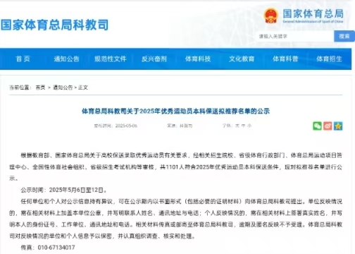 2025年優(yōu)秀運(yùn)動員本科保送擬推薦名單院校統(tǒng)計(jì)