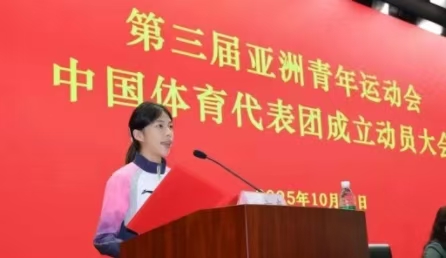 巴林亞青會(huì)中國體育代表團(tuán)成立