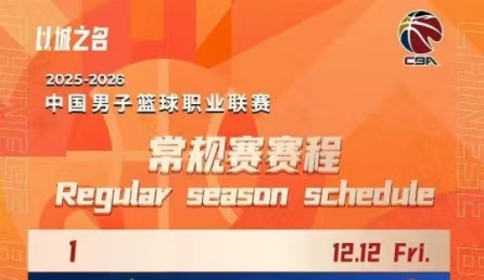 CBA新賽季賽程公布！12月12日揭幕戰(zhàn)